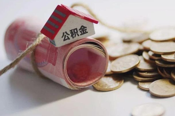 仙桃公积金有3万可以取多少（住房公积金有三万能提取多少）